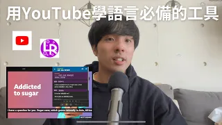 用YouTube學語言必備的工具/實際操作/如何用科學學英文跟日文