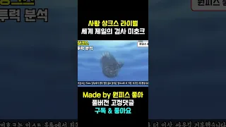 사황 샹크스랑 세계 제일의 검사 미호크 둘이 싸우면 누가 이겨?