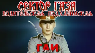 Сектор Газа — ГАИ (водительская-подхалимская) | Remix