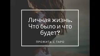 Личная жизнь. Что было, что есть, что будет? Таро расклад онлайн