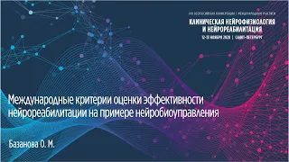 Международные критерии оценки эффективности нейрореабилитации на примере нейробиоуправления