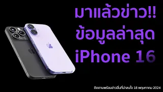 มาแล้วข่าว iPhone 16 Pro Max มีขนาดใหญ่ขึ้น มาพร้อมปุ่มใหม่