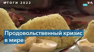 Цены на питание в 2022 году и угроза голода