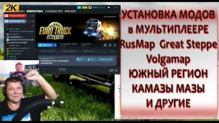 ETS 2 УСТАНОВКА МОДОВ В МУЛЬТИПЛЕЕРЕ RUS MAP ЮЖНЫЙ РЕГИОН ВЕЛИКАЯ СТЕПЬ КАМАЗ МАЗ