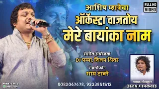 ASHISH MHATRECHA ORCHESTRA VAJTOY MERE BAYANKA NAAM | Ashish Mhatre new Song 8082067678, 9223851512