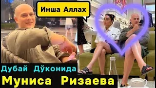 Муниса Ризаева ЭРИ ДЎКОНДА ДУБАЙ КОЧАЛАРИДА