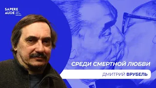 Дмитрий Врубель. Среди смертной любви. // "Sapere Aude"