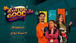 معيشة فالـ Good | الحلقة 18 | 11 سنة زواج