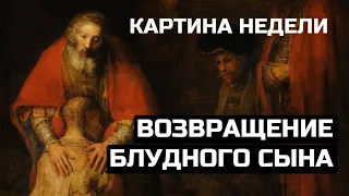 КАРТИНА НЕДЕЛИ 02 / Возвращение блудного сына. Рембрандт ван Рейн. Эрмитаж