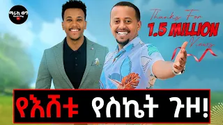 ያልታየው የእሸቱ የህይወት መንገድና መኖሪያ ቤቱ! #comedy #eshetumelese #donkey #liveqatar#churchlive