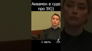 Аквамен в суде про Эмбер хёрт угар