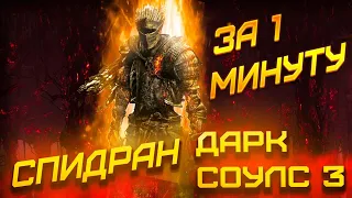 ЧЕМПИОН МИРА ПО DARK SOULS 3 СПИДРАН ЗА 30 СЕКУНД