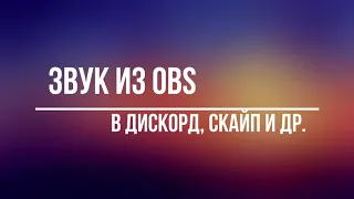 Фильтры микрофона из OBS в других программах: discord, skype, dota