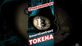 Как отказаться от смарт контракта и токена. Удалить владельца смарт контракта. #defi #token #крипта