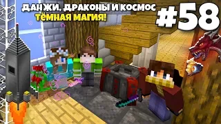 Данжи, Драконы и Космос #58 | ТЁМНАЯ МАГИЯ ВЕРНУЛАСЬ! ВЫЖИВАНИЕ С МОДАМИ В МАЙНКРАФТЕ