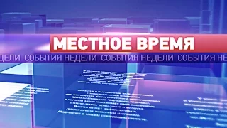 «Итоги недели» за 17 декабря 2016