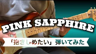 【リクエスト曲】PINK SAPPHIRE 「抱きしめたい 」弾いてみた