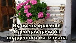 Ну очень красиво - идеи для дачи из подручного материала