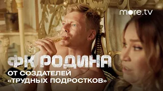 Сериал ФК Родина 3 серия | Превью (2023) more.tv | От создателей «Трудных подростков»