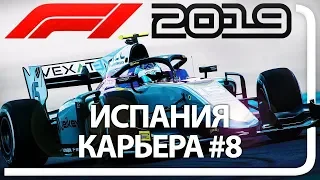 F1 2019 КАРЬЕРА! ЧАСТЬ 9 ГРАН-ПРИ ИСПАНИИ - LIVE