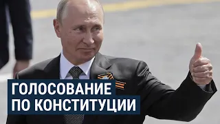 Голосование за "обнуление" Путина | НОВОСТИ | 25.06.20