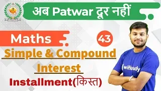 6:00 PM - Rajasthan Patwari 2019 | Maths by Sahil Sir |  Simple & Compound   Interest (Installment)