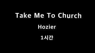 Take Me To Church Hozier 1시간 1hour