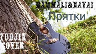 #кавергитара #Hammali&Navai #Прятки Кавер под гитару. Yudjik Cover version!