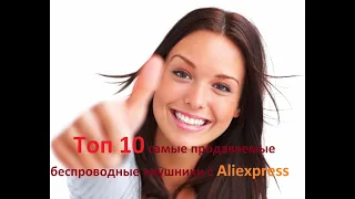 Топ 10 самых продаваемых беспроводных наушников с Aliexpress