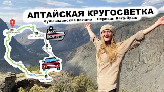 Алтайская кругосветка | Чулышманская долина  | Перевал Кату-Ярык | Горный Алтай автостопом