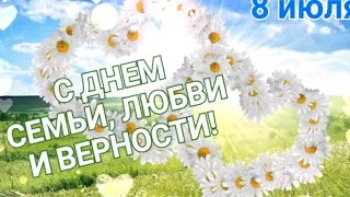 С ДНЕМ СЕМЬИ, ЛЮБВИ И ВЕРНОСТИ! Лучшее видеопоздравление!