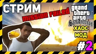 🔥 GTA SA С Случайными ЧИТ КОДАМИ | ХАОС МОД Прохождение [#2] | А вы в Fortnite такое видели?