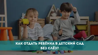 Как отдать ребёнка в детский сад без слёз?