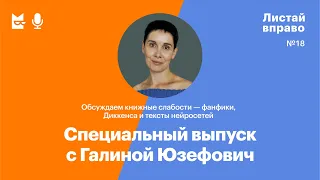 Спецвыпуск с Галиной Юзефович! Обсуждаем книжные слабости — фанфики, Диккенса и тексты нейросетей