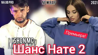 Шон мс - Шанс Нате 2 / 2021 New Rap /