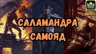 ГВИНТ| Саламандра на самояде |Конкурсная колода