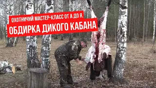 Охотничий Мастер-класс от А до Я. Обдирка дикого кабана