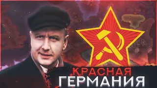 КОММУНИЗМ В ГЕРМАНИИ в Hearts of iron 4