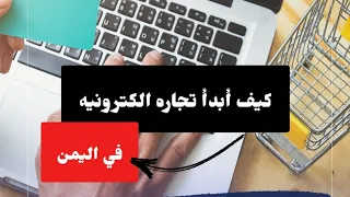 كيف ابدأ تجاره الكترونيه في اليمن | ببساطه