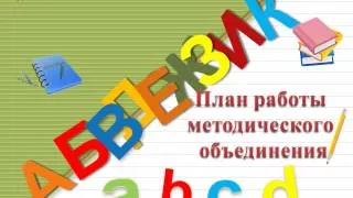 Методическое объединение учителей русского языка и литературы 2012