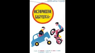 Осторожно, бабушка! Киностудия "Ленфильм". Комедия. 1960 год.