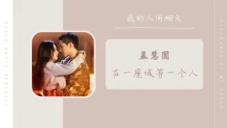 在一座城等一个人 - 孟慧圆（我的人间烟火 电视剧思念主题曲 OST） | Drama Fireworks Of My Heart OST