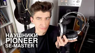 Наушники Pioneer SE MASTER1: студийная закалка, нанокерамика и святой литцендрат