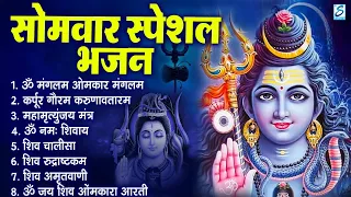 सोमवार भक्ति भजन : ॐ नमः शिवाय, शिव अमृतवाणी, महामृत्युंजय मंत्र, शिव चालीसा, ॐ जय शिव ओंकारा