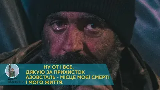 АЗОВСТАЛЬ від Ореста