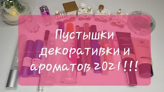 Пустышки декоративки и ароматов за 2021 год!!!🎄#декоративнаякосметика #ароматы #пустыебаночки