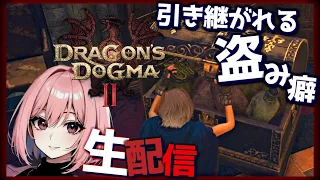 【ドラゴンズドグマ2  生ライブ】へっぽこ覚者のナナは盗んだ正装で宴に向かいます！PC版 ※ネタバレ注意