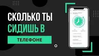 Как посмотреть экранное время | Как посмотреть сколько ты сидишь в телефоне на Андроиде