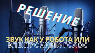 Голос как у робота или электронный голос - как убрать? Решение проблемы в OBS studio.