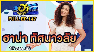 บริษัทฮาไม่จำกัด (มหาชน) | EP.147 | ฮาน่า ทัศนาวลัย | 17 ต.ค. 63 [FULL]